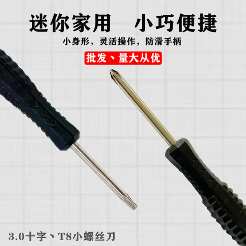 迷你3.0mm十字T8螺丝刀批发