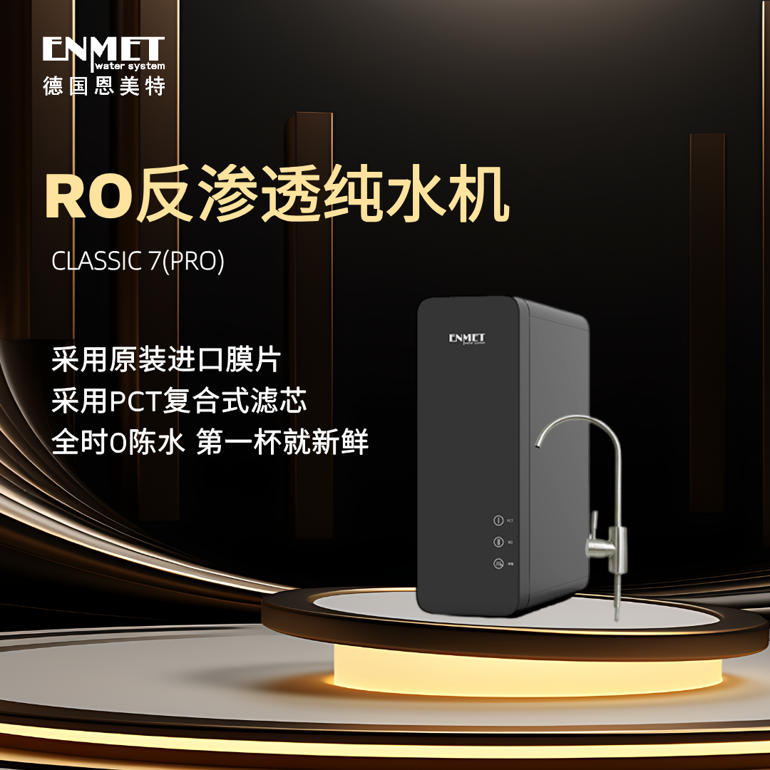 恩美特CLASSIC-7（PRO）纯水机RO反渗透大流量800G无桶