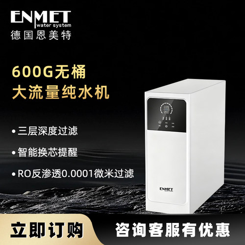 恩美特CLASSIC-6（pop）纯水机RO反渗透大流量600G无桶