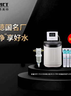 德国恩美特 全屋净水系统 热销三件套 前置过滤器软水机超滤家用