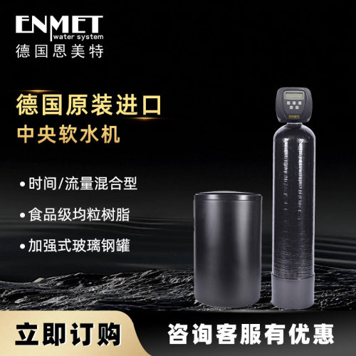 德国恩美特软水机原装进口