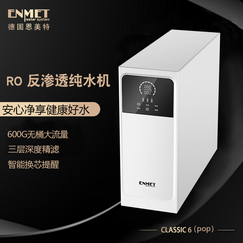 恩美特CLASSIC-6（pop）纯水机RO反渗透大流量600G无桶