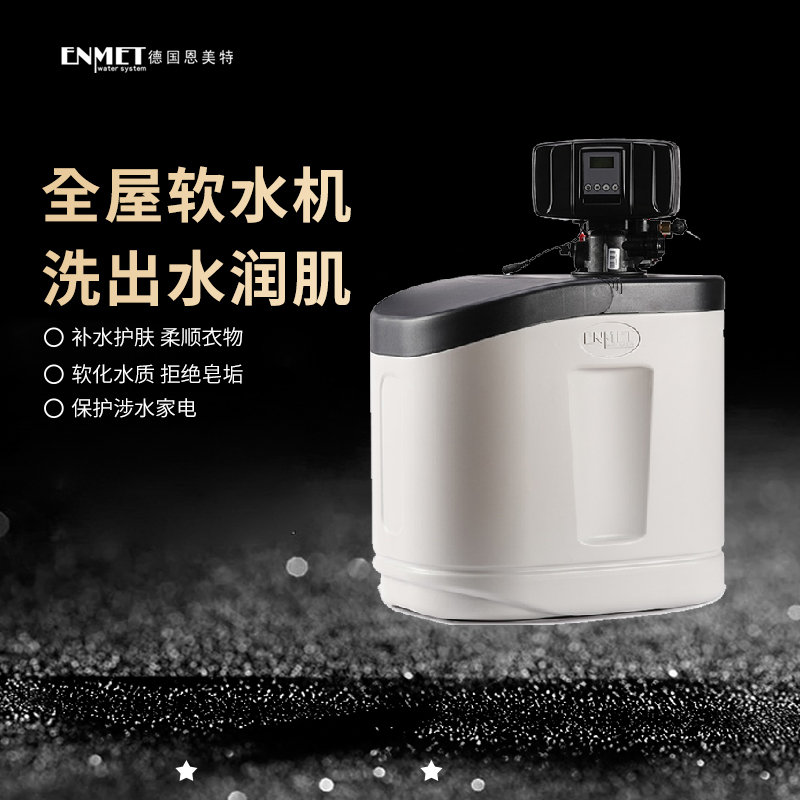 德国中央软水机恩美特