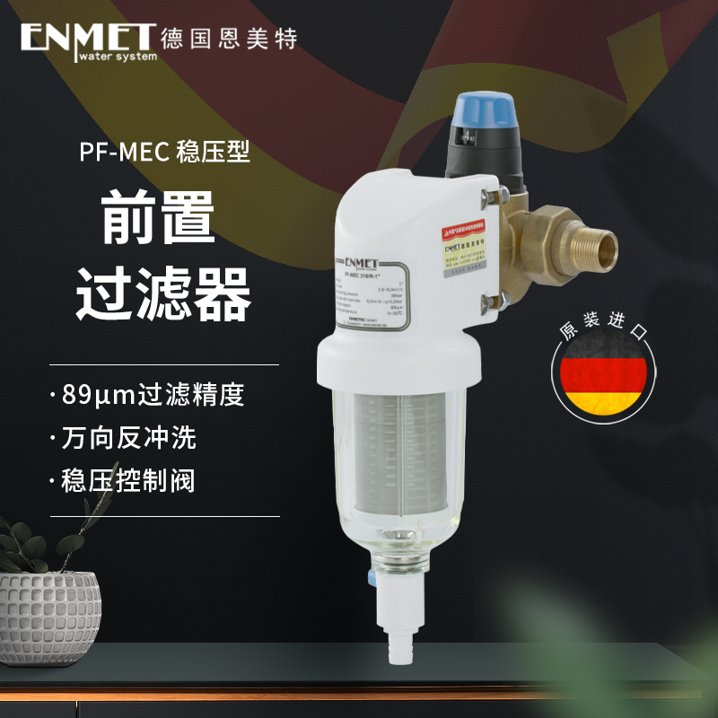 恩美特前置过滤器MEC316德国原装进口反冲洗大流量不锈钢万向阀