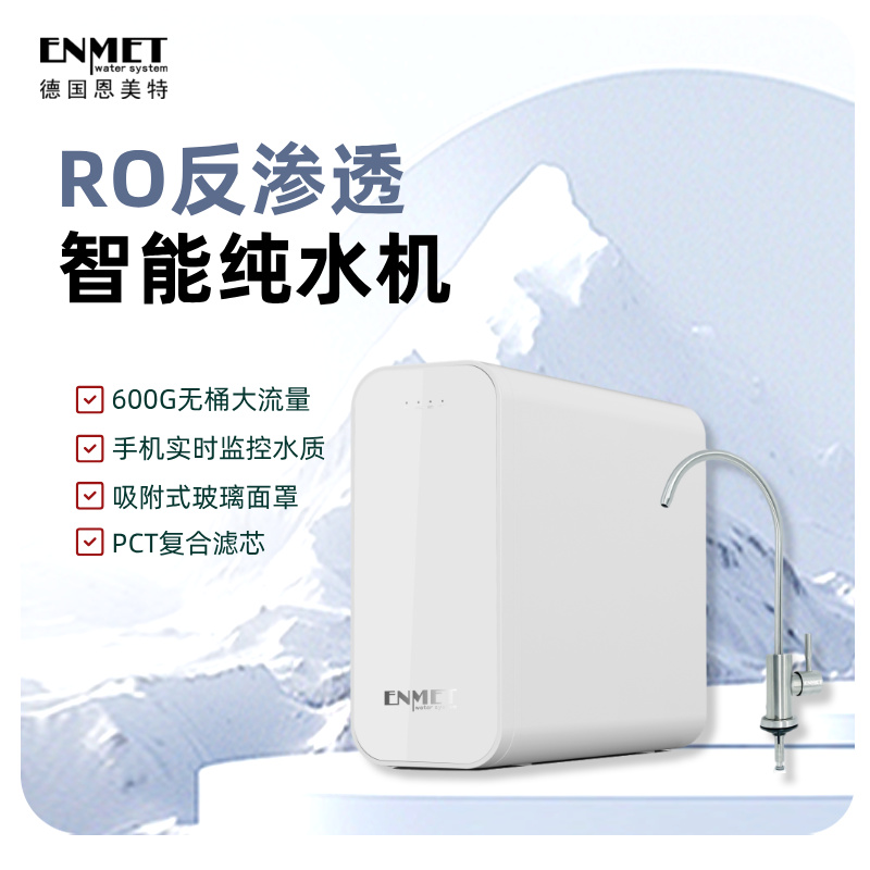 恩美特RO纯水机智能直饮净水器