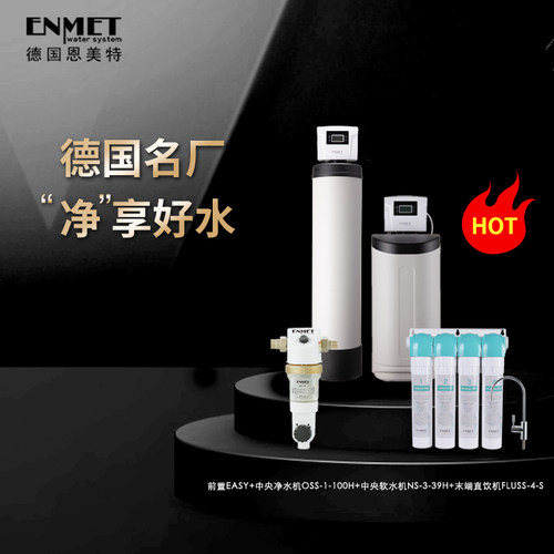 德国净水器恩美特家用别墅