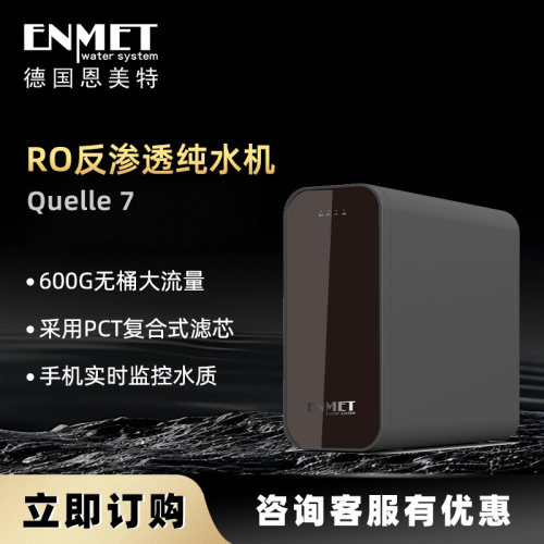 恩美特RO纯水机智能直饮净水器