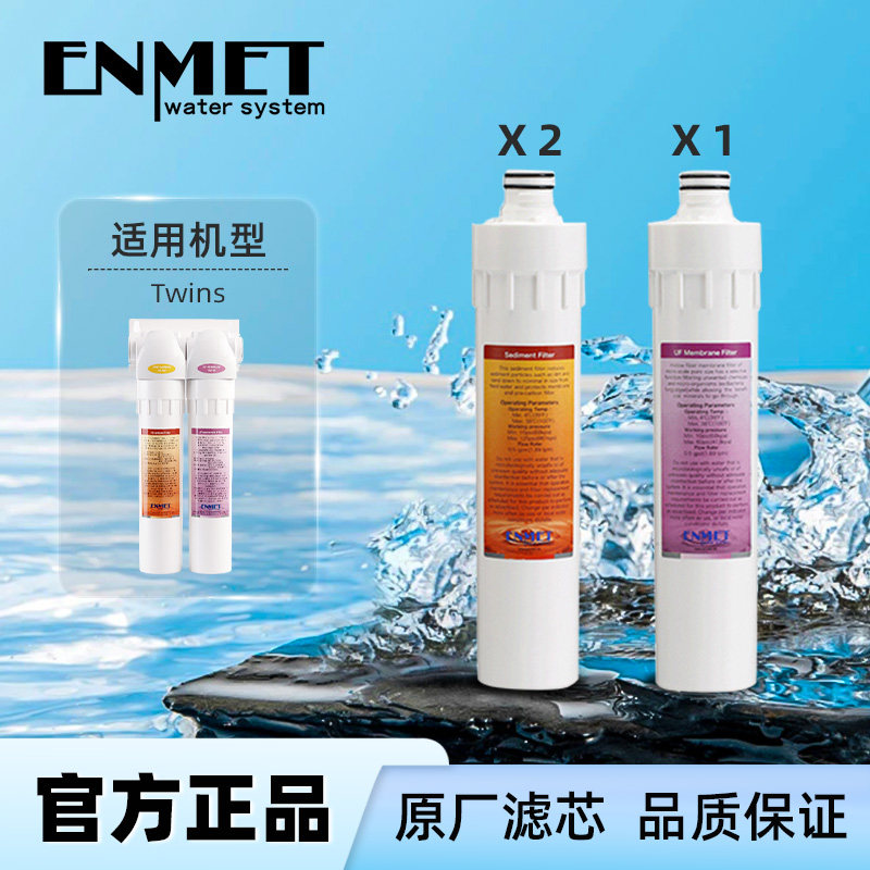 恩美特TWINS熔喷活性炭复合超滤滤芯组合套装德国专业水处理