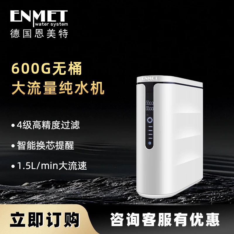 恩美特CLASSIC 6纯水机RO反渗透净水机大流量600G无桶德国水处理