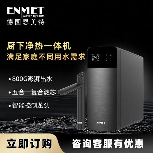 恩美特净热一体机s800饮水机饮水龙头