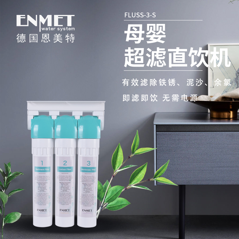 德国恩美特原装进口超滤净水机