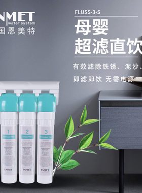 恩美特超滤净水机FLUSS-3-S原装进口直饮机家用德国专业水处理