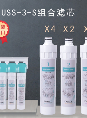 恩美特FLUSS-3-S熔喷活性炭超滤滤芯组合套装德国专业水处理