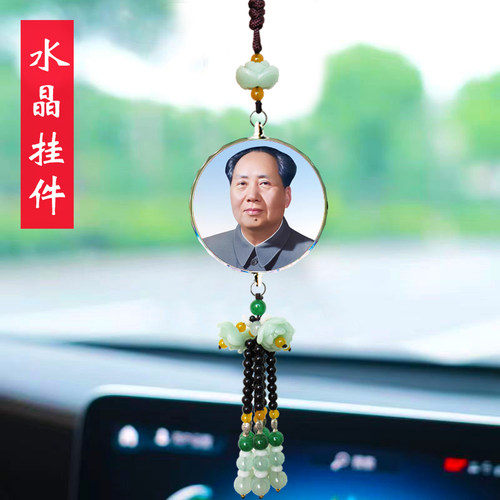 汽车挂件毛主席头像毛泽东照片毛爷爷车载吊饰品车内后视镜吊饰