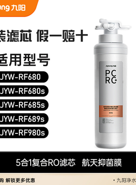 九阳净水器JYW-RF680/680S/685S/689S/980S原装PCRC复合滤芯800G
