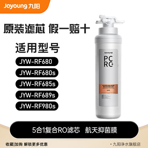 九阳净水器JYW-RF680/680S/685S/689S/980S原装PCRC复合滤芯800G