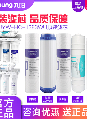 九阳净水器超滤家用净水器JYW-HC-1283WU原装正品滤芯耗材