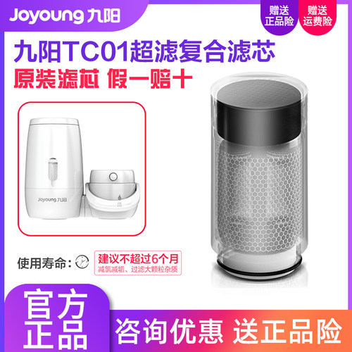 九阳净水器TC01原装超滤复合滤芯