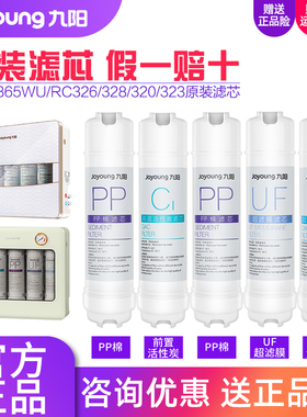 九阳净水器JYW-HC-1365WU/RC328/RC320/RC323/RC326净水机滤芯