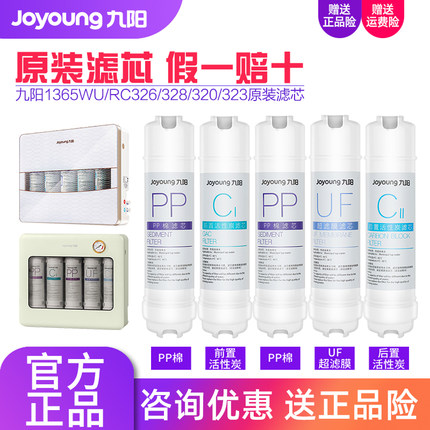 九阳净水器JYW-HC-1365WU/RC328/RC320/RC323/RC326净水机滤芯