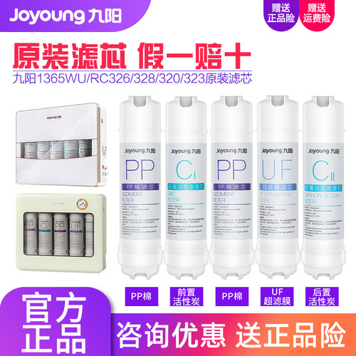 九阳净水器JYW-HC-1365WU/RC328/RC320/RC323/RC326净水机滤芯