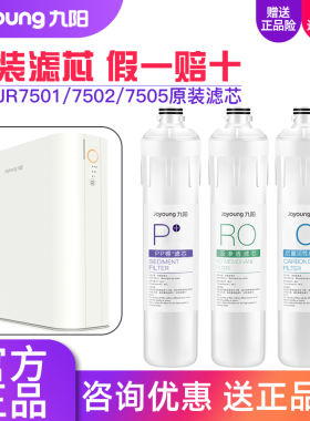 九阳净水器RO反渗透直饮净水机JR7501/7502/7505/R790原装滤芯