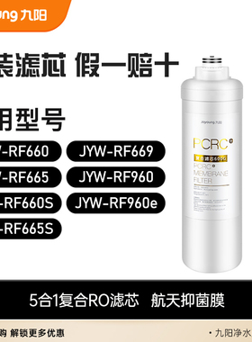 九阳净水器RF660/660S/665/665S/669/960/960e原装PCRC复合滤芯