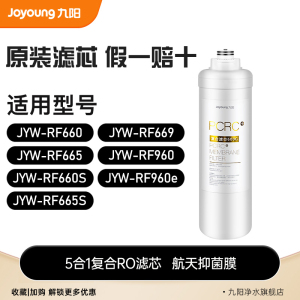 九阳净水器RF660/660S/665/665S/669/960/960e原装PCRC复合滤芯