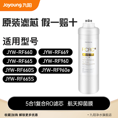 九阳净水器RF660/660S/665/665S/669/960/960e原装PCRC复合滤芯