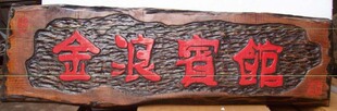 药房异形不规则对联楹联餐饮饭店老榆木青岛做旧实木店面招牌