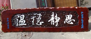 扇形实木匾信仰研究学会木制对联定做/宁波木牌匾宗祠匾/牌匾