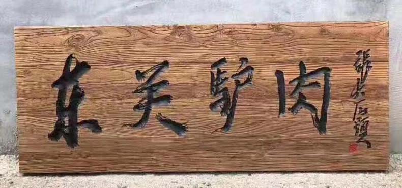 复古阴阳雕胡桃木牌匾