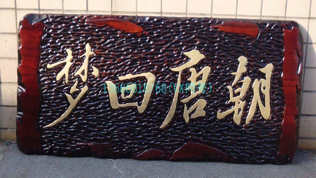 自然木工坊仿老旧木匾定做/题词大匾/北京办公文匾/纪念木匾