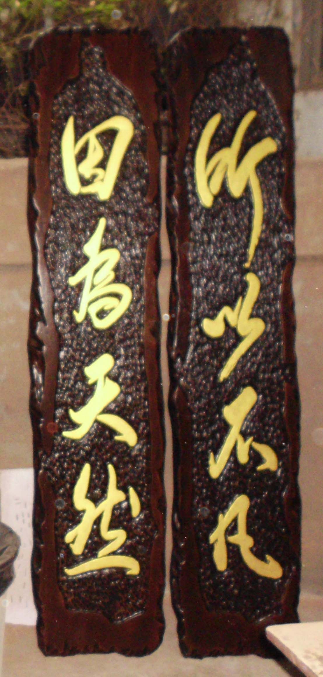 店面实木对联中山不规则手工雕刻木招牌/木牌匾定做