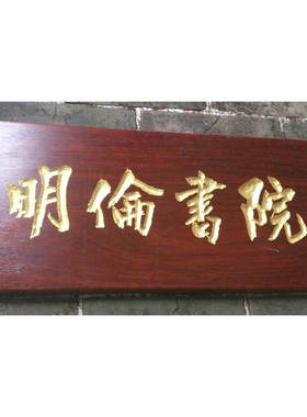 复古阴阳雕胡桃木木牌匾定制