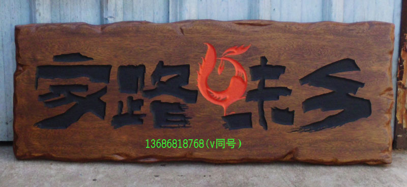 复古阴阳雕胡桃木牌匾