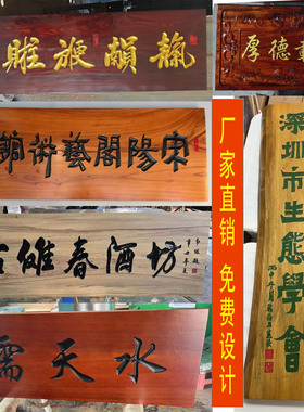 香樟木牌匾定制防虫蛀实木牌匾