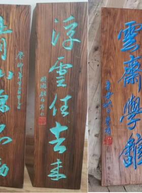 风化老旧老木板老榆木牌匾定制