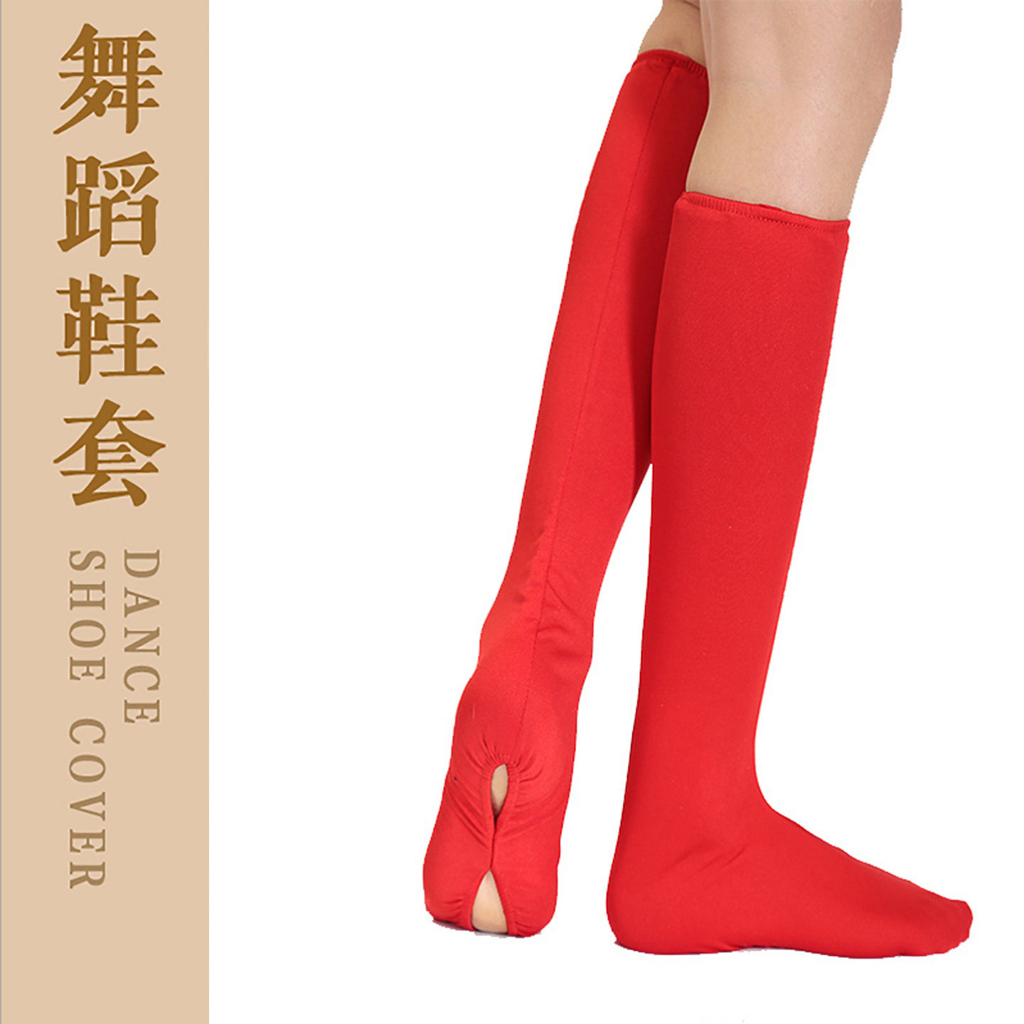 民族舞蹈鞋套高弹力蒙古族藏族长筒靴套红色女兵舞台表演袜套成人