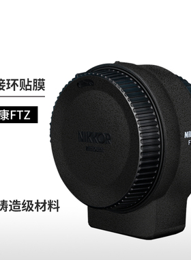 美本堂 适用于尼康FTZ转接环保护贴膜 贴纸碳纤维磨砂配件3M