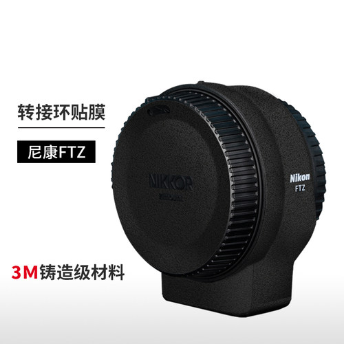 适用于尼康FTZ转接环保护贴膜