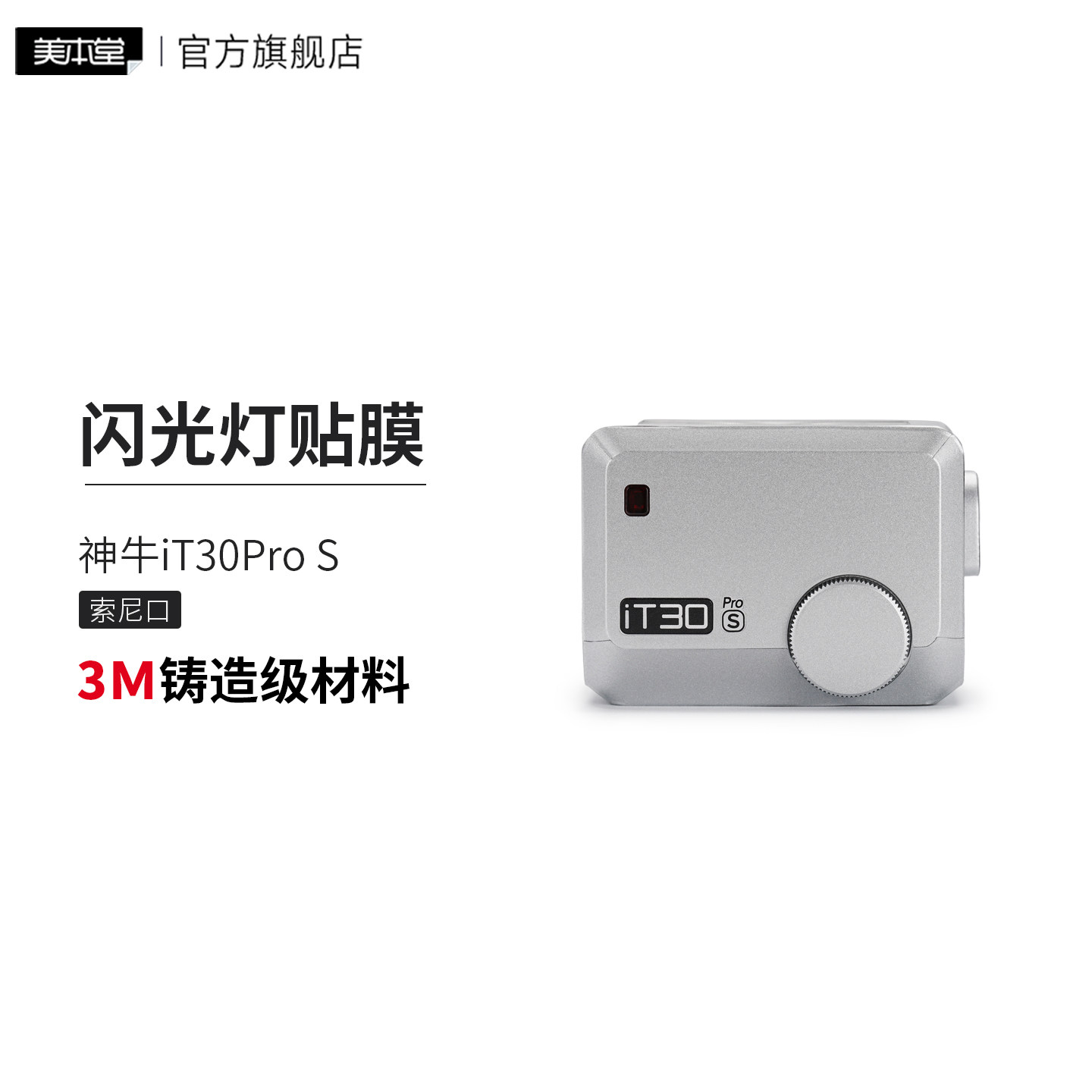 美本堂 适用于神牛iT30Pro S 索尼口闪光灯保护贴膜贴纸贴