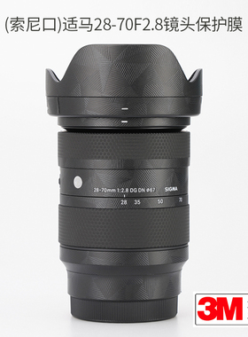 美本堂 适用于适马28-70F2.8 DG DN镜头保护贴膜索尼E\L口 2870贴纸碳纤维3M