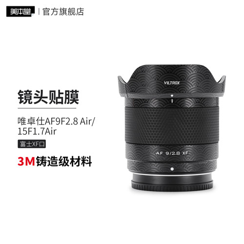 美本堂 适用于唯卓仕AF9F2.8Air/15F1.7Air镜头保护贴膜 富士卡口