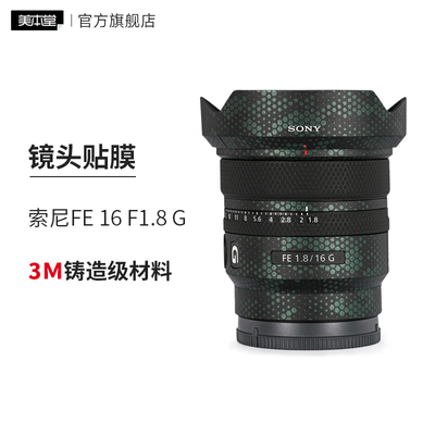 美本堂 适用于索尼FE16F1.8G镜头保护贴膜贴纸Sony 161.8贴皮3M
