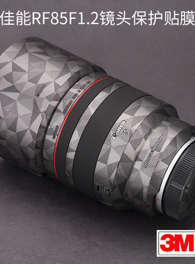 美本堂 适用于佳能RF85 F1.2 L USM DS镜头保护贴膜 851.2贴纸碳纤维3M