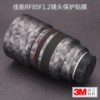 美本堂 适用于佳能RF85 F1.2 L USM DS镜头保护贴膜 851.2贴纸碳纤维3M