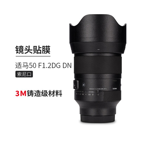美本堂 适用于适马50F1.2DG DN索尼口镜头保护贴膜50f1.2磨砂3M贴纸