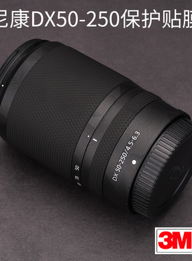 美本堂 适用于尼康Z DX50-250F4.5-6.3镜头保护贴膜贴皮NIKON 50-250全包贴纸3M