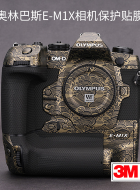 美本堂 适用于奥林巴斯E-M1X保护贴膜OLYMPUS em1x相机贴纸皮纹贴皮3M